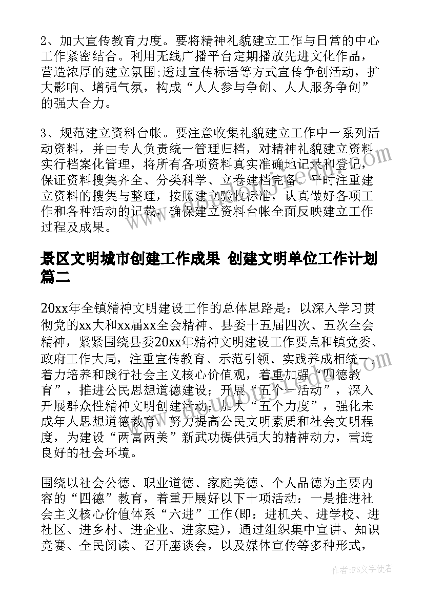 景区文明城市创建工作成果 创建文明单位工作计划(汇总7篇)