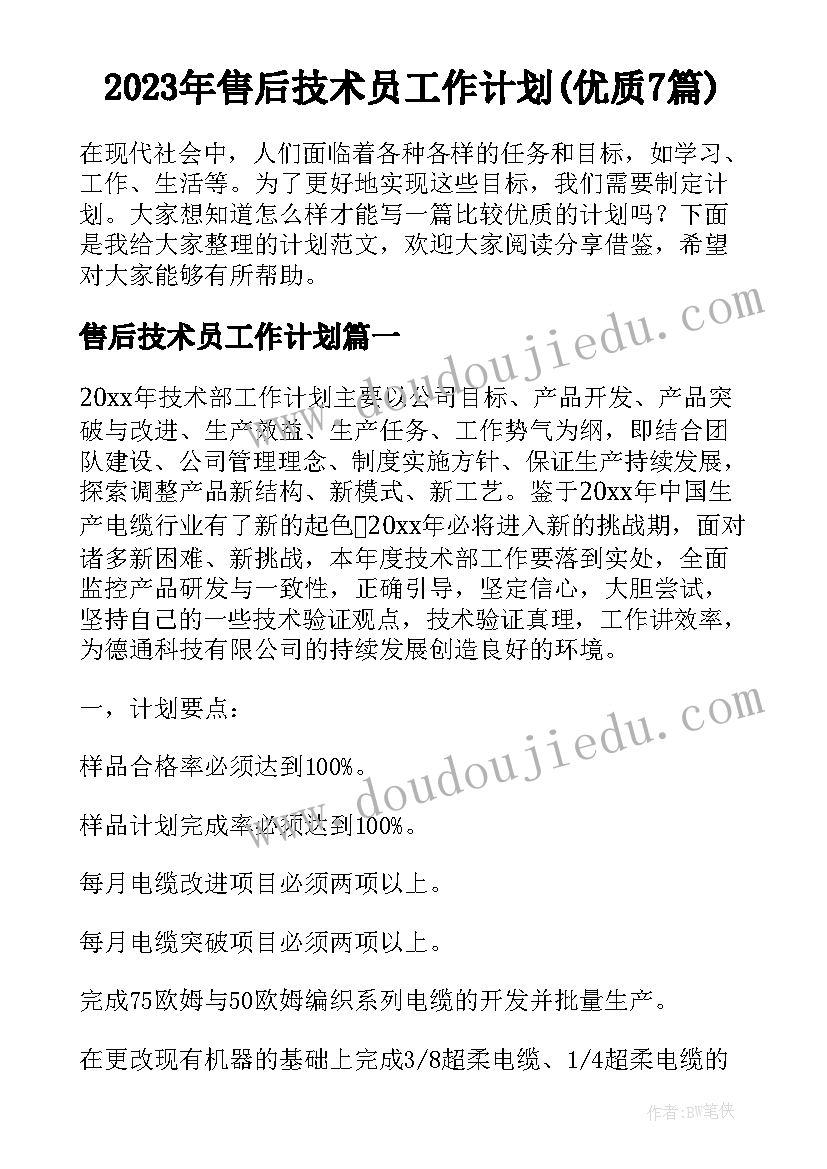 2023年售后技术员工作计划(优质7篇)