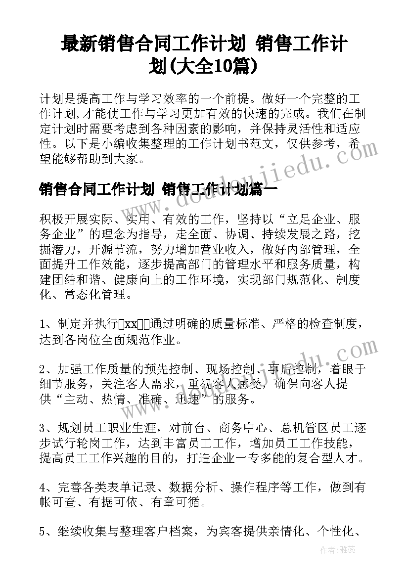 最新销售合同工作计划 销售工作计划(大全10篇)