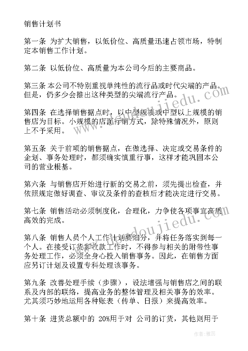 最新销售合同工作计划 销售工作计划(大全10篇)