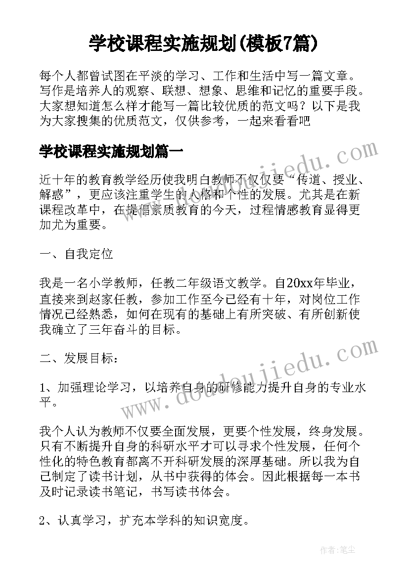 学校课程实施规划(模板7篇)