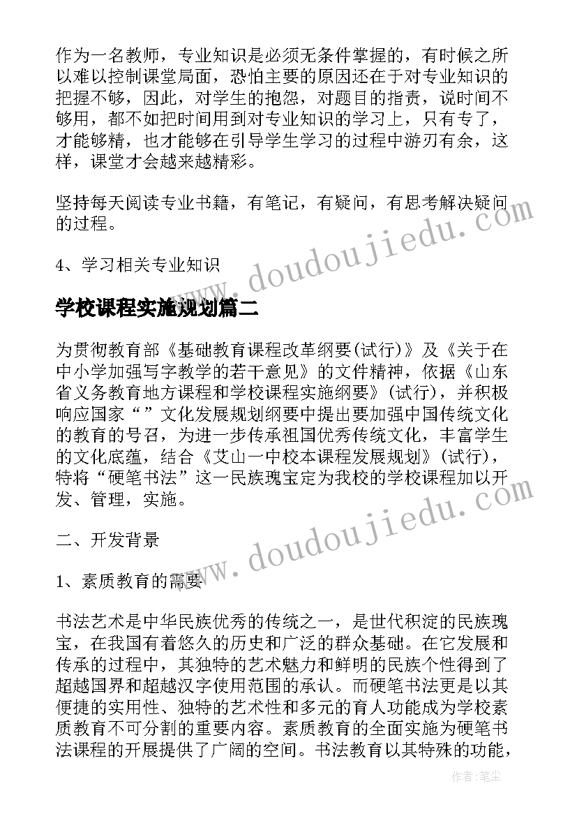 学校课程实施规划(模板7篇)