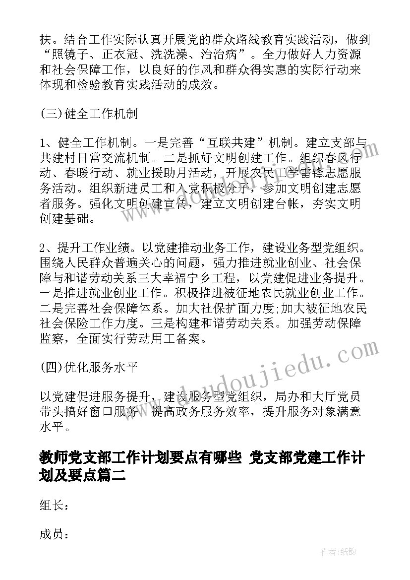 教师党支部工作计划要点有哪些 党支部党建工作计划及要点(优质5篇)