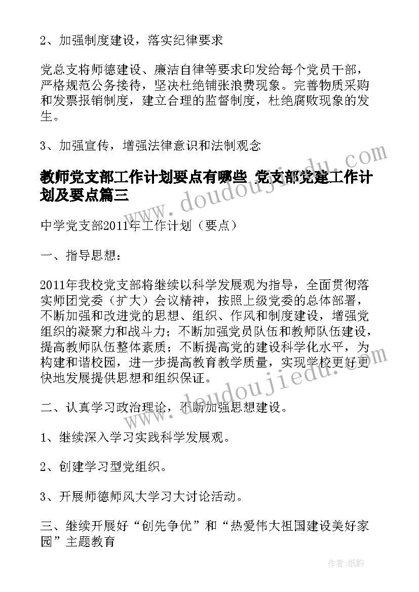 教师党支部工作计划要点有哪些 党支部党建工作计划及要点(优质5篇)