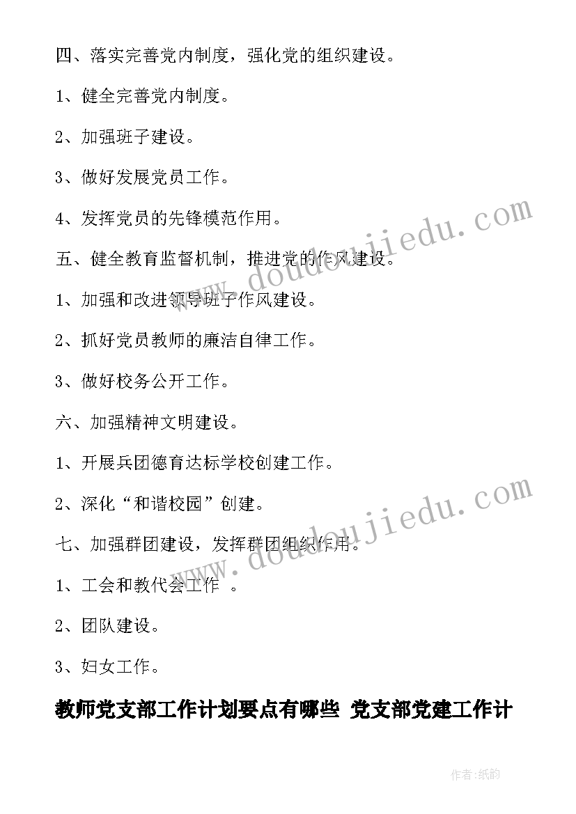 教师党支部工作计划要点有哪些 党支部党建工作计划及要点(优质5篇)