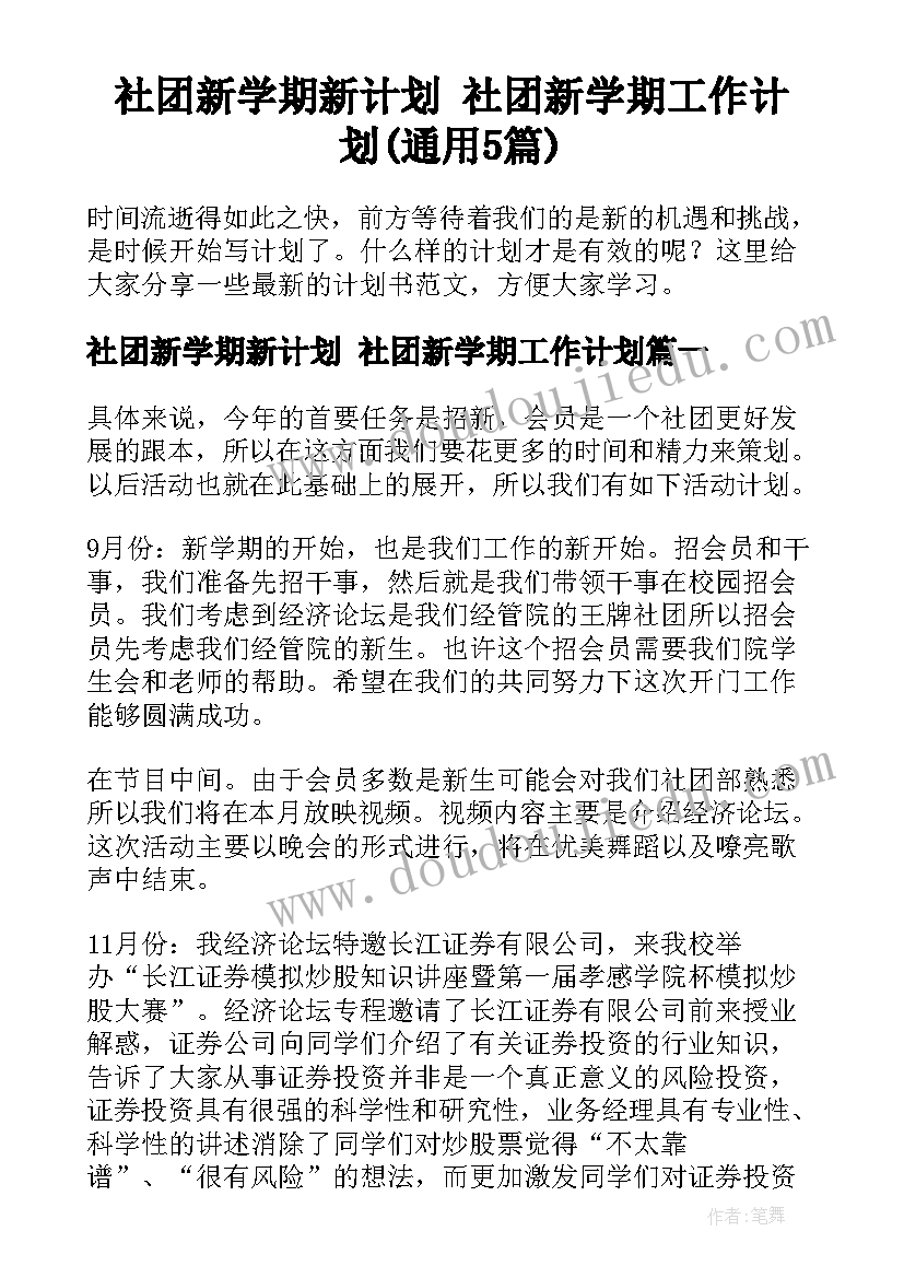 社团新学期新计划 社团新学期工作计划(通用5篇)