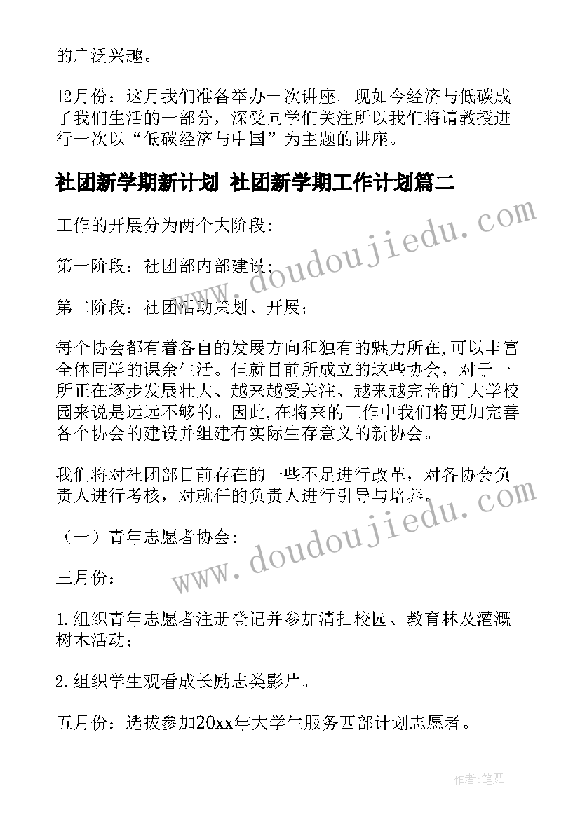 社团新学期新计划 社团新学期工作计划(通用5篇)