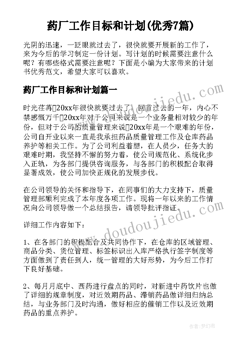 药厂工作目标和计划(优秀7篇)