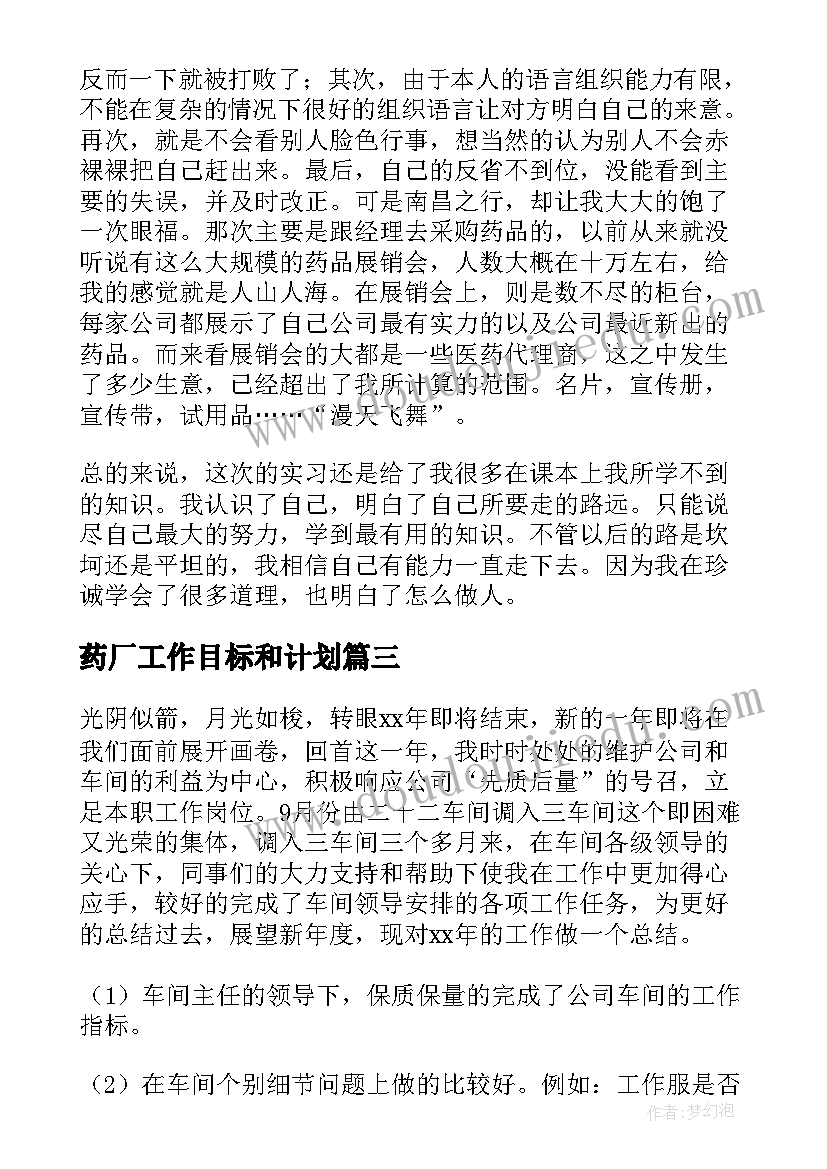 药厂工作目标和计划(优秀7篇)