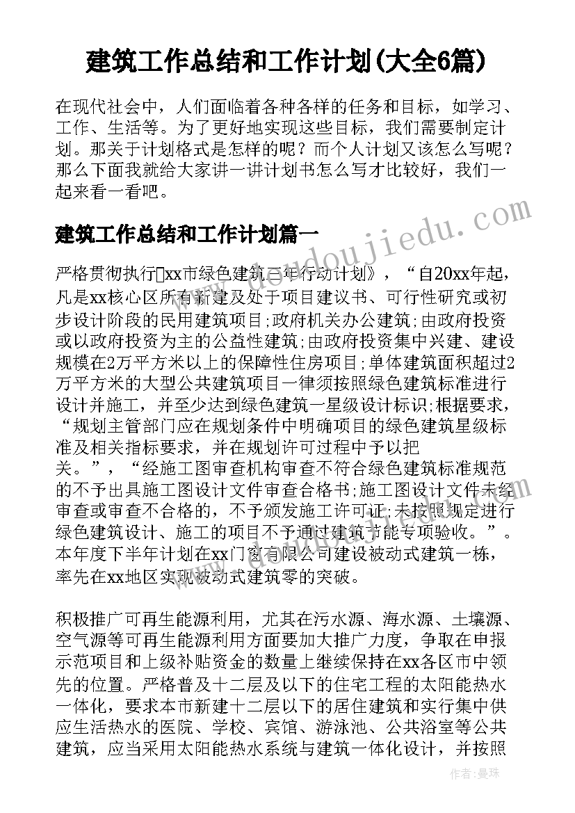 建筑工作总结和工作计划(大全6篇)