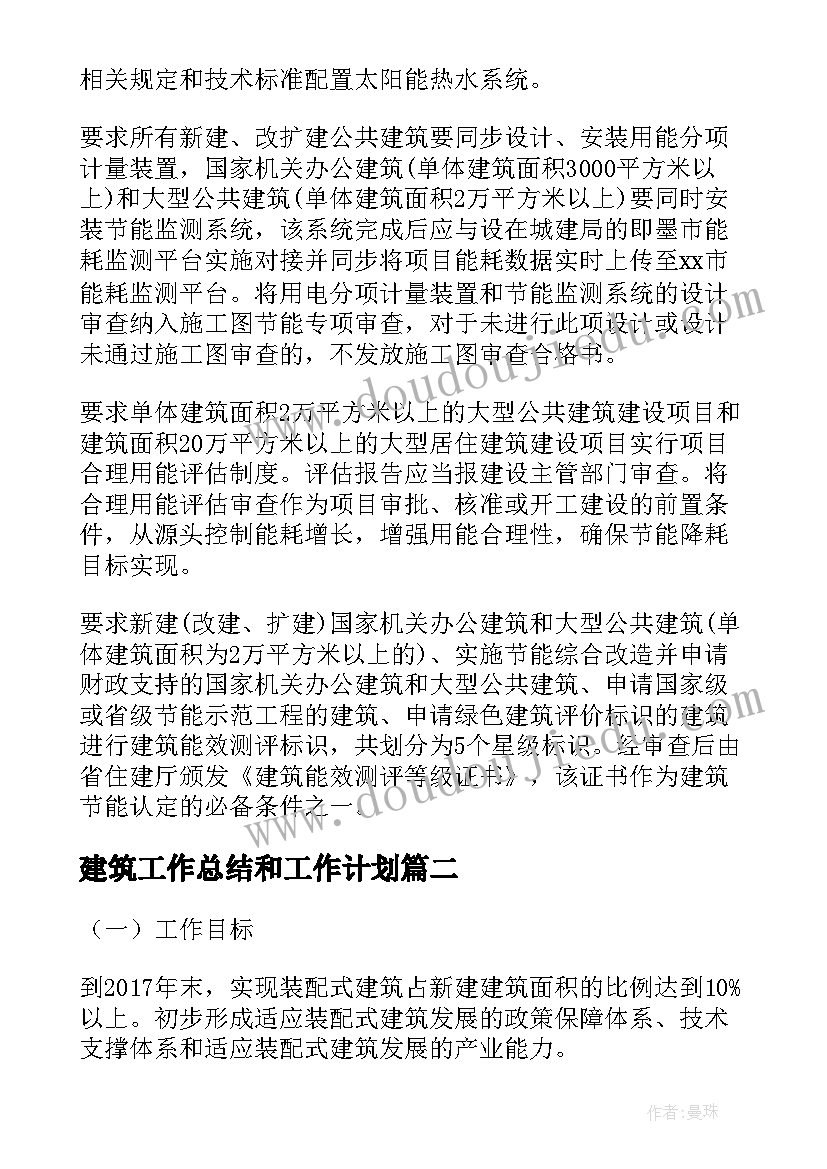 建筑工作总结和工作计划(大全6篇)