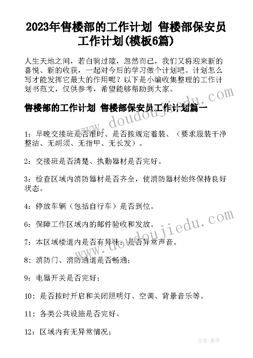 2023年售楼部的工作计划 售楼部保安员工作计划(模板6篇)