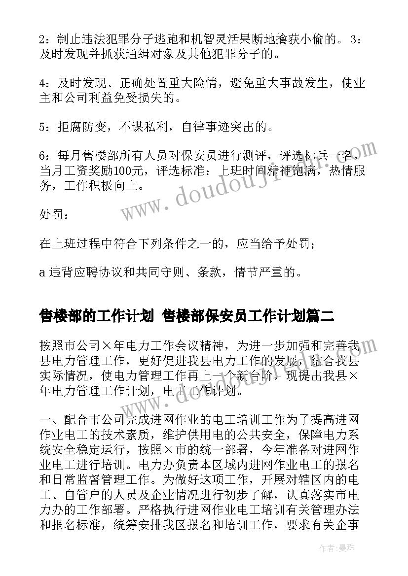 2023年售楼部的工作计划 售楼部保安员工作计划(模板6篇)