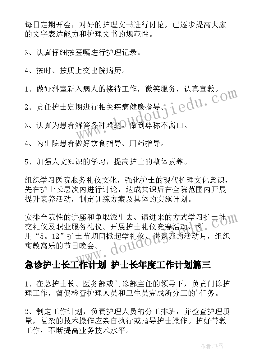 急诊护士长工作计划 护士长年度工作计划(大全7篇)