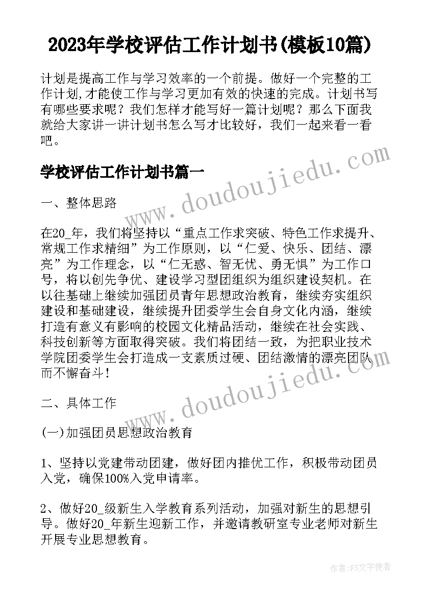 2023年学校评估工作计划书(模板10篇)