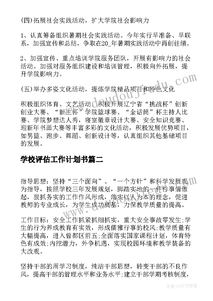 2023年学校评估工作计划书(模板10篇)