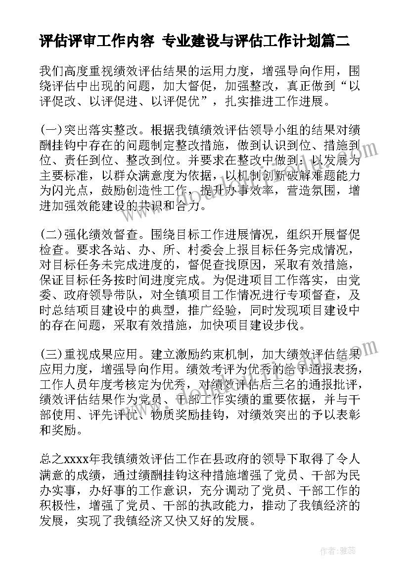 2023年评估评审工作内容 专业建设与评估工作计划(实用8篇)