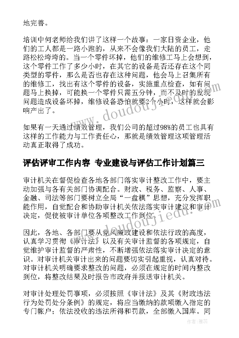 2023年评估评审工作内容 专业建设与评估工作计划(实用8篇)