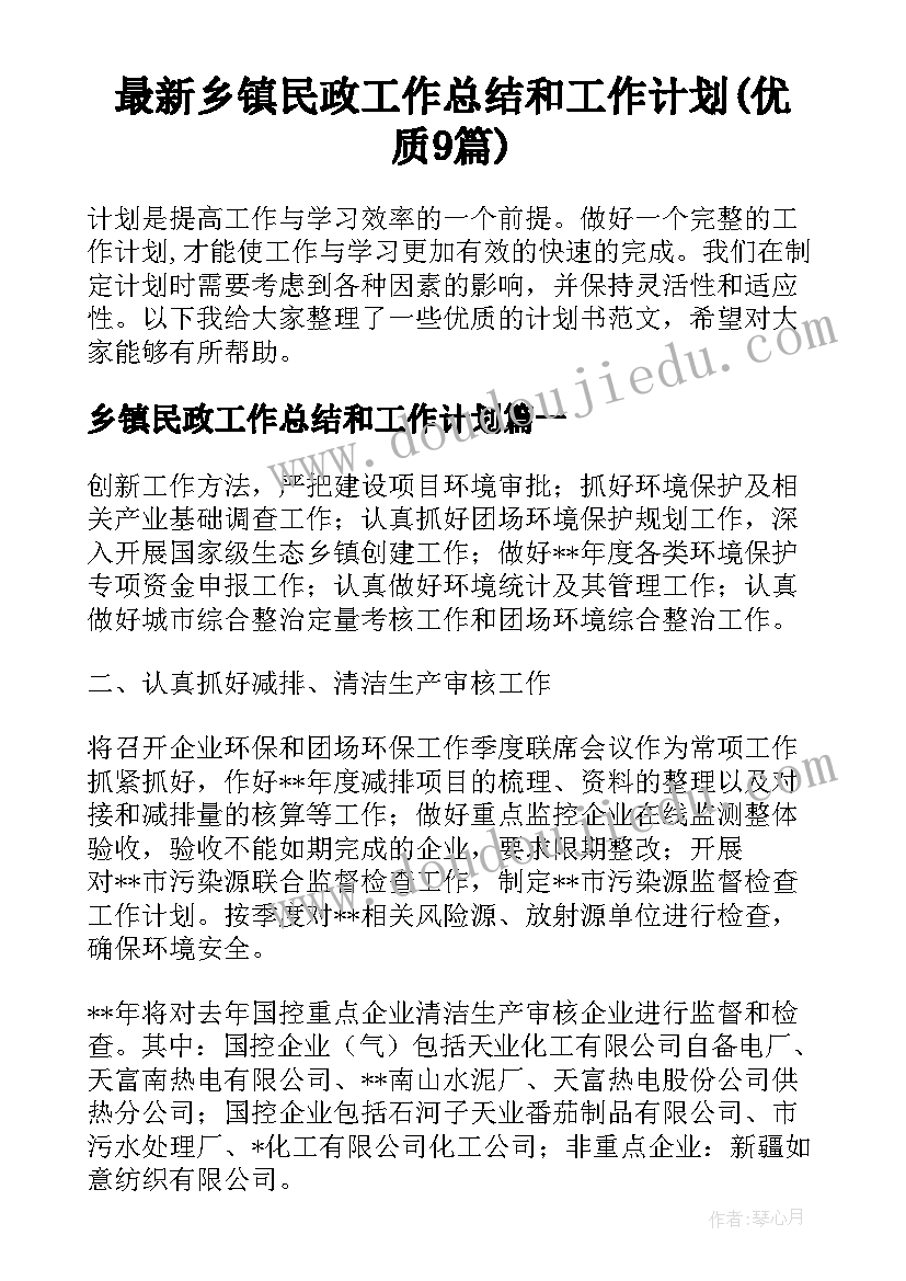 最新乡镇民政工作总结和工作计划(优质9篇)