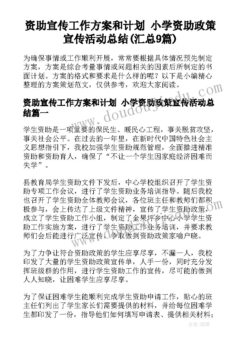 资助宣传工作方案和计划 小学资助政策宣传活动总结(汇总9篇)