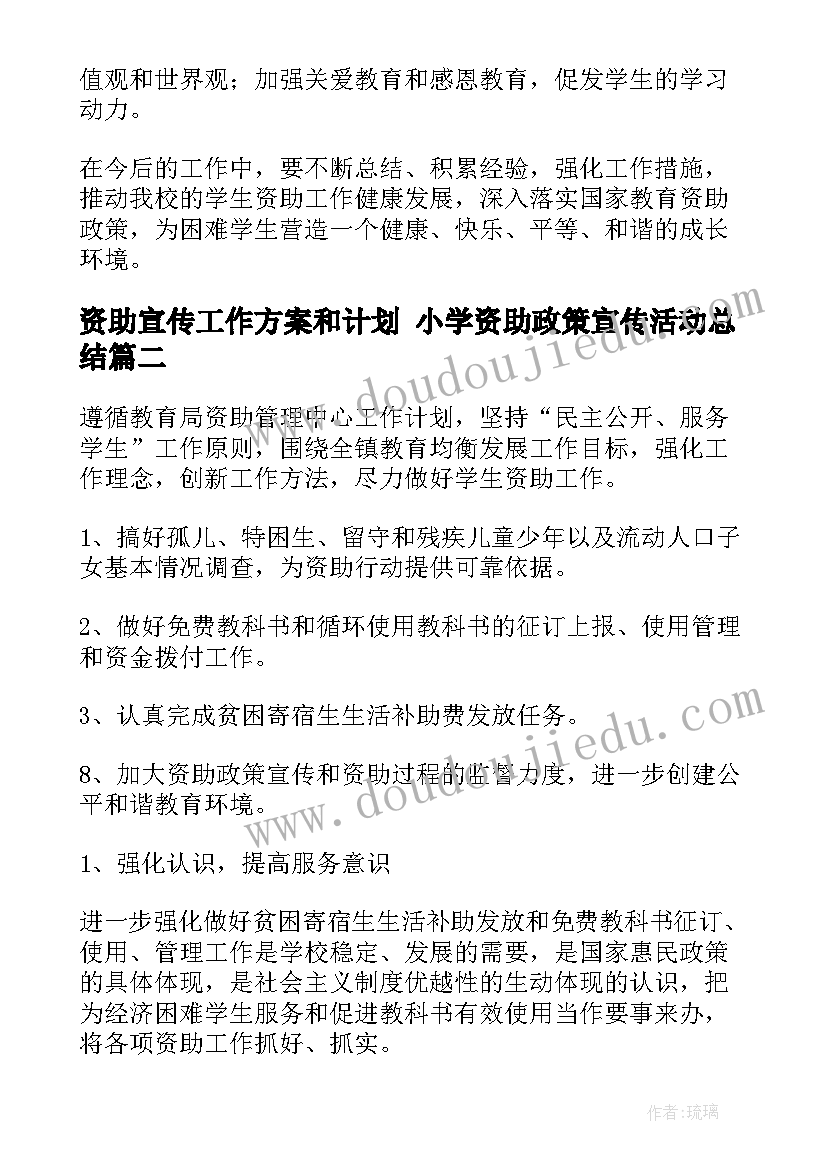 资助宣传工作方案和计划 小学资助政策宣传活动总结(汇总9篇)