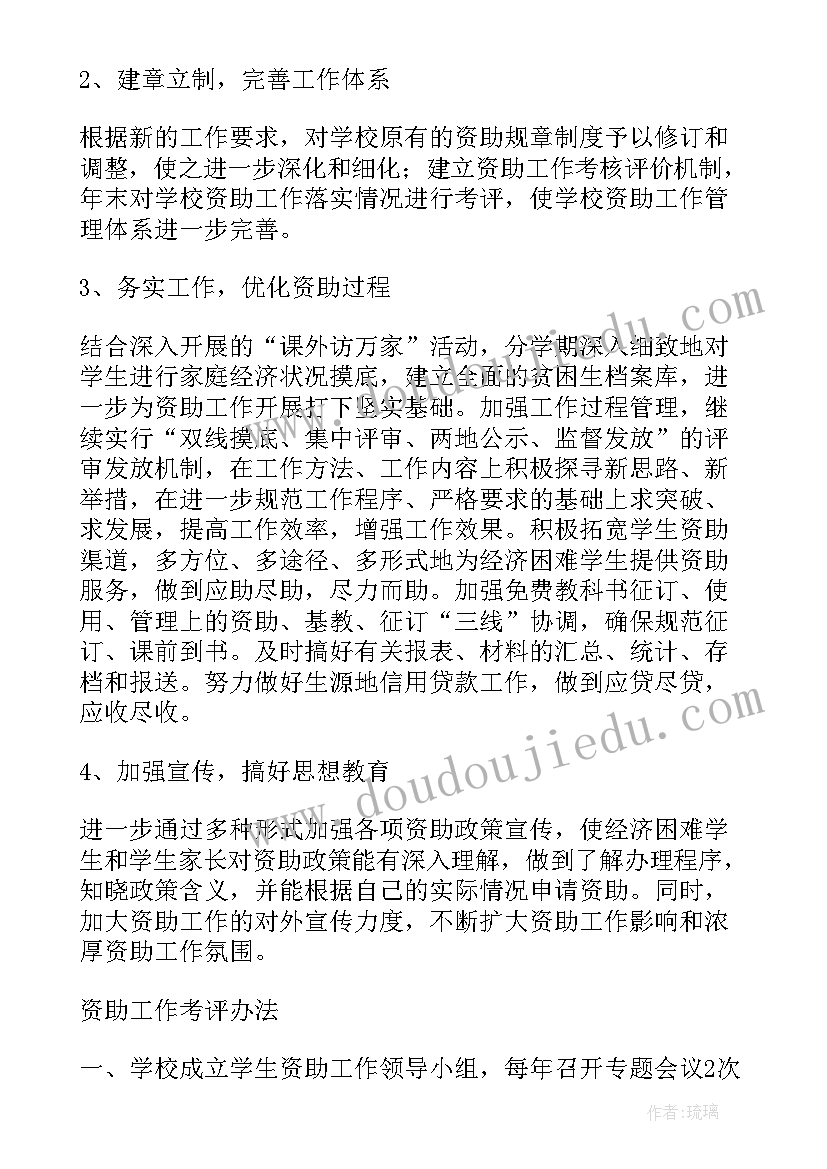 资助宣传工作方案和计划 小学资助政策宣传活动总结(汇总9篇)