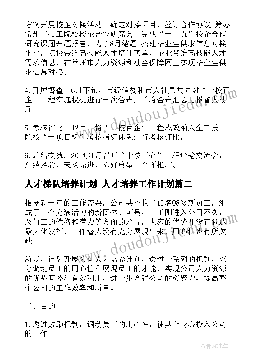 人才梯队培养计划 人才培养工作计划(实用5篇)