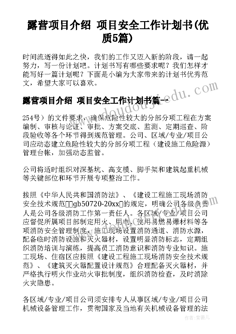 露营项目介绍 项目安全工作计划书(优质5篇)