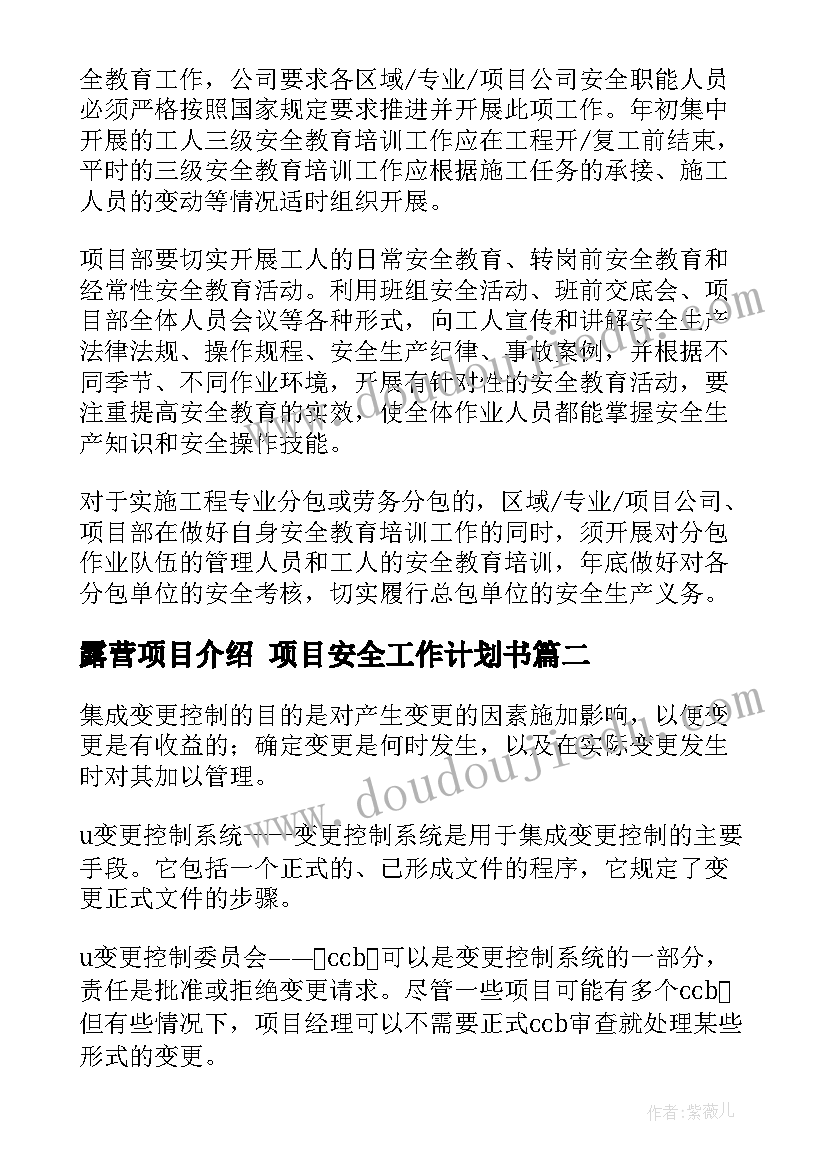 露营项目介绍 项目安全工作计划书(优质5篇)