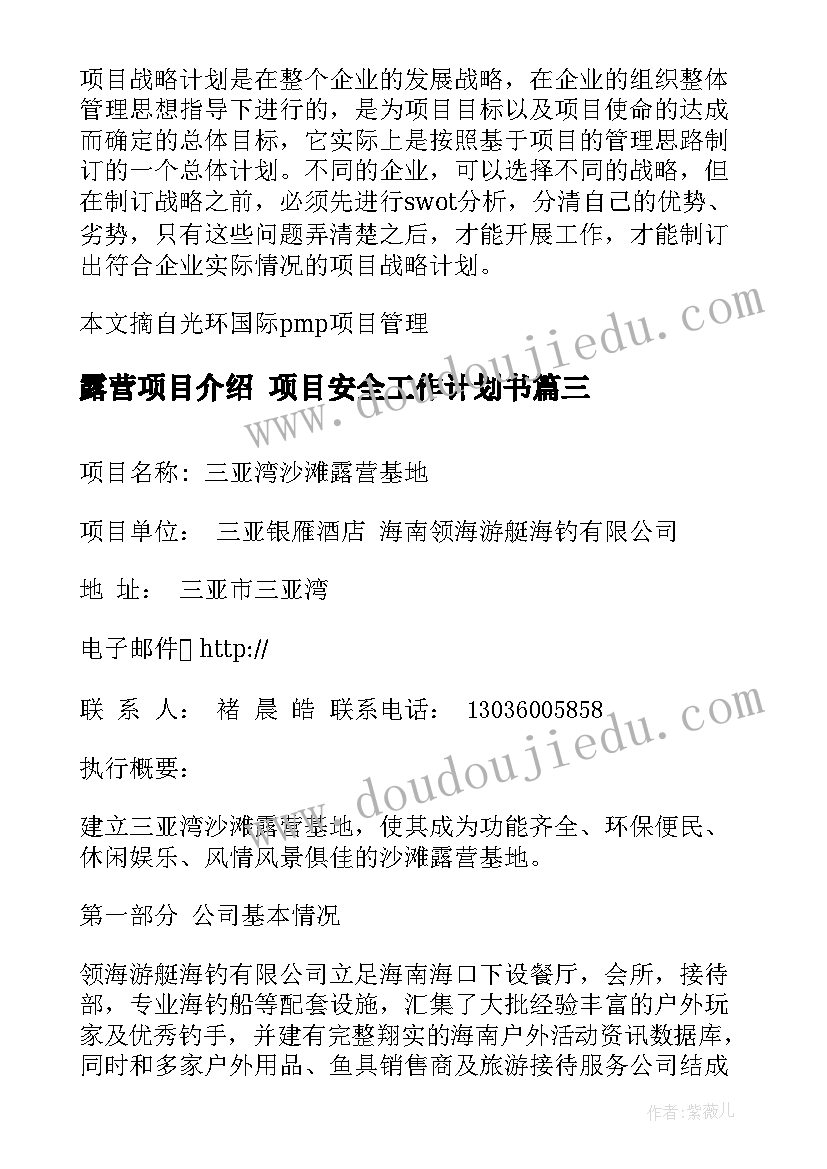 露营项目介绍 项目安全工作计划书(优质5篇)