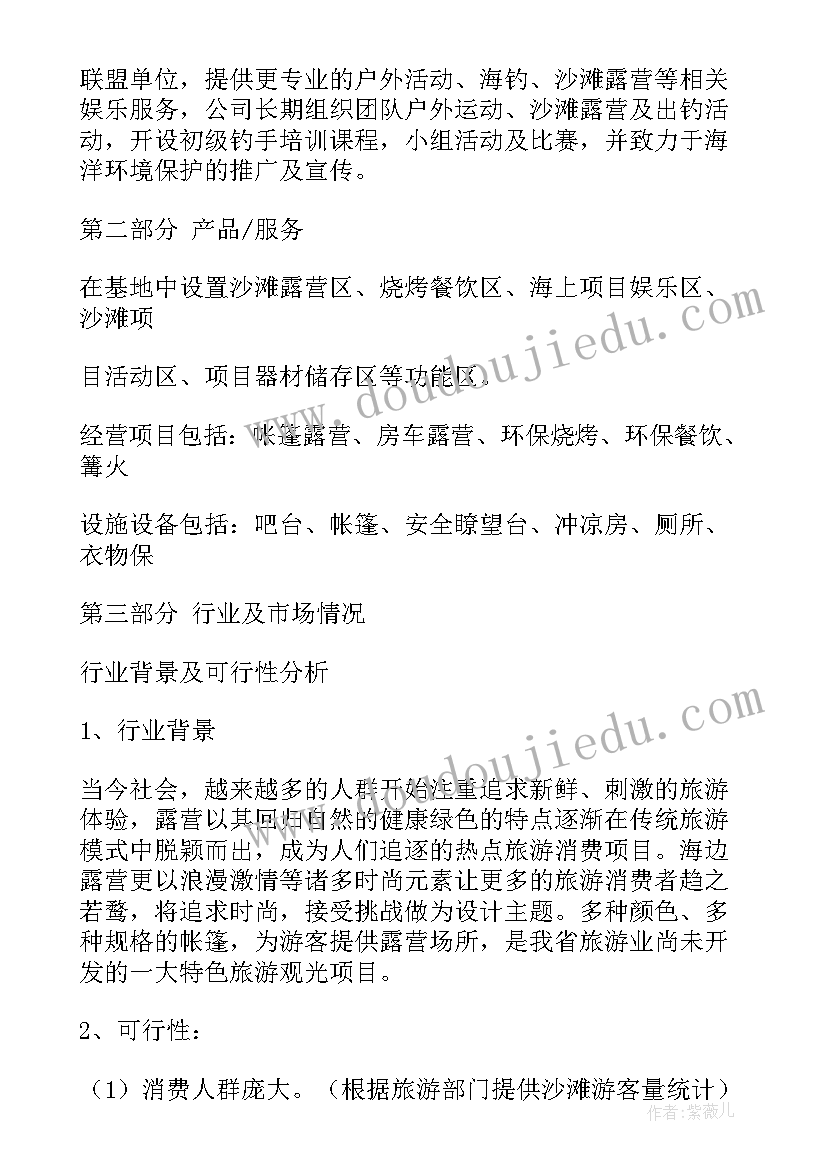 露营项目介绍 项目安全工作计划书(优质5篇)