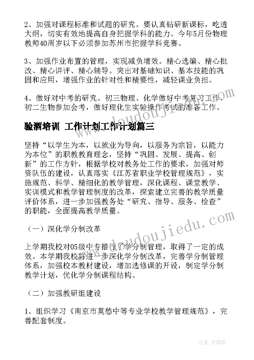 验酒培训 工作计划工作计划(优质10篇)