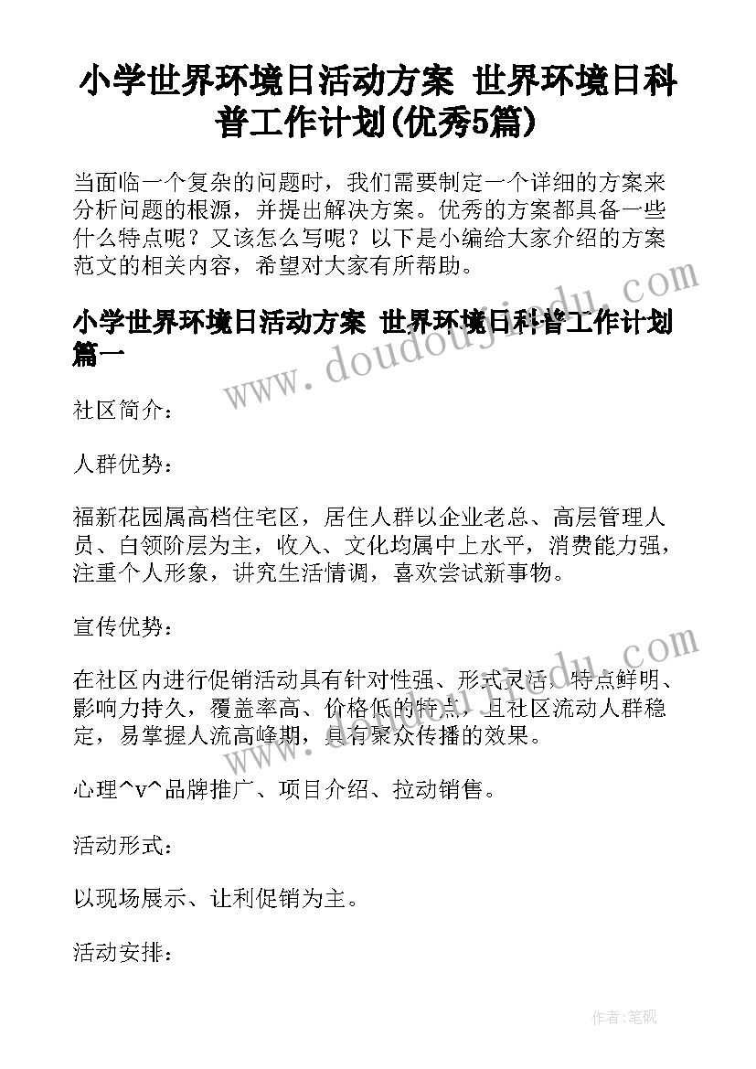 小学世界环境日活动方案 世界环境日科普工作计划(优秀5篇)