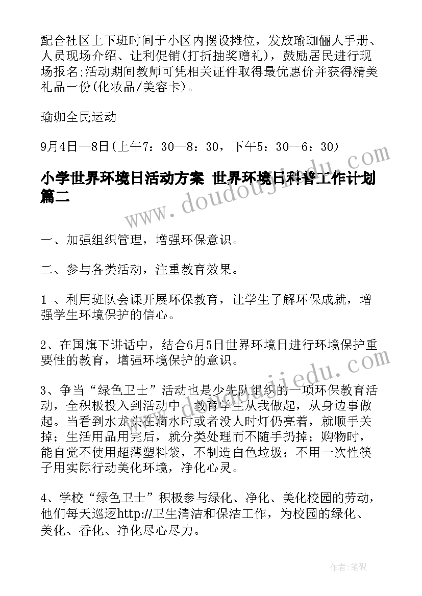 小学世界环境日活动方案 世界环境日科普工作计划(优秀5篇)