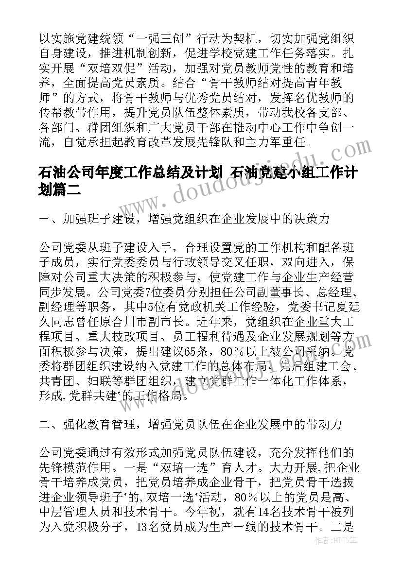 石油公司年度工作总结及计划 石油党建小组工作计划(通用9篇)