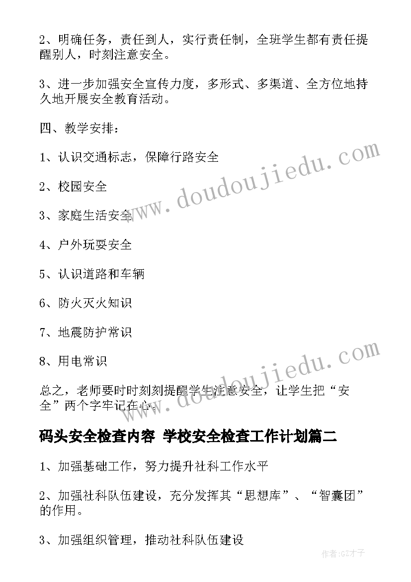 2023年码头安全检查内容 学校安全检查工作计划(汇总9篇)