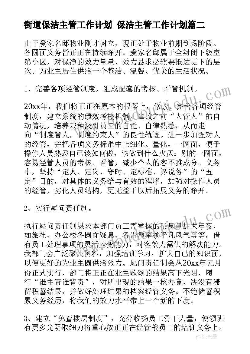 街道保洁主管工作计划 保洁主管工作计划(大全9篇)