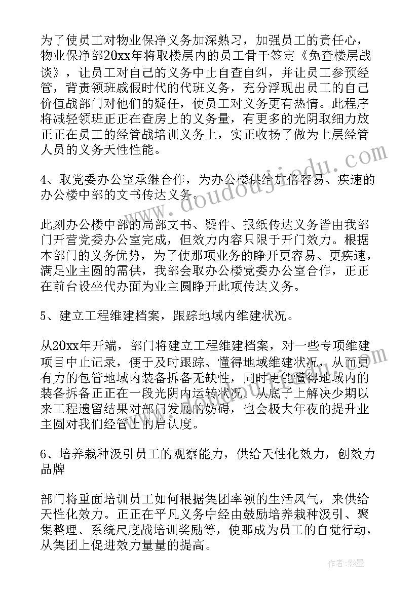 街道保洁主管工作计划 保洁主管工作计划(大全9篇)