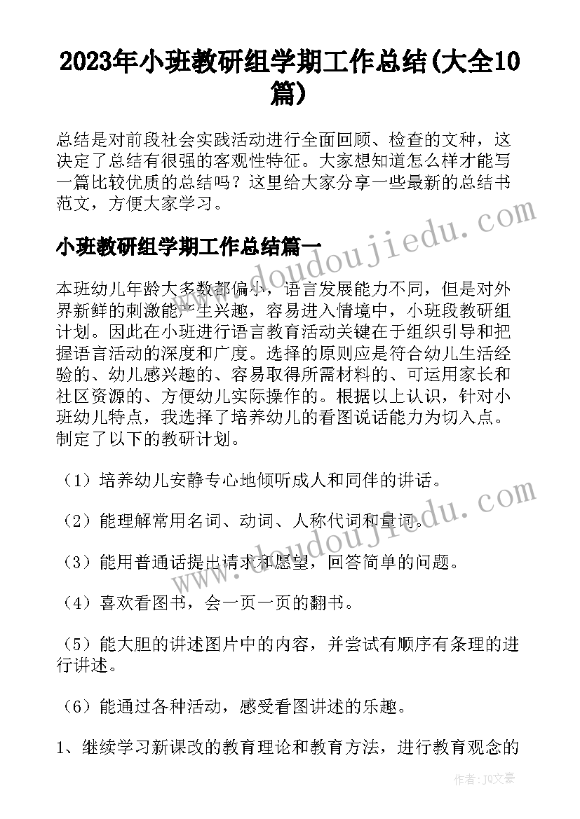 2023年小班教研组学期工作总结(大全10篇)