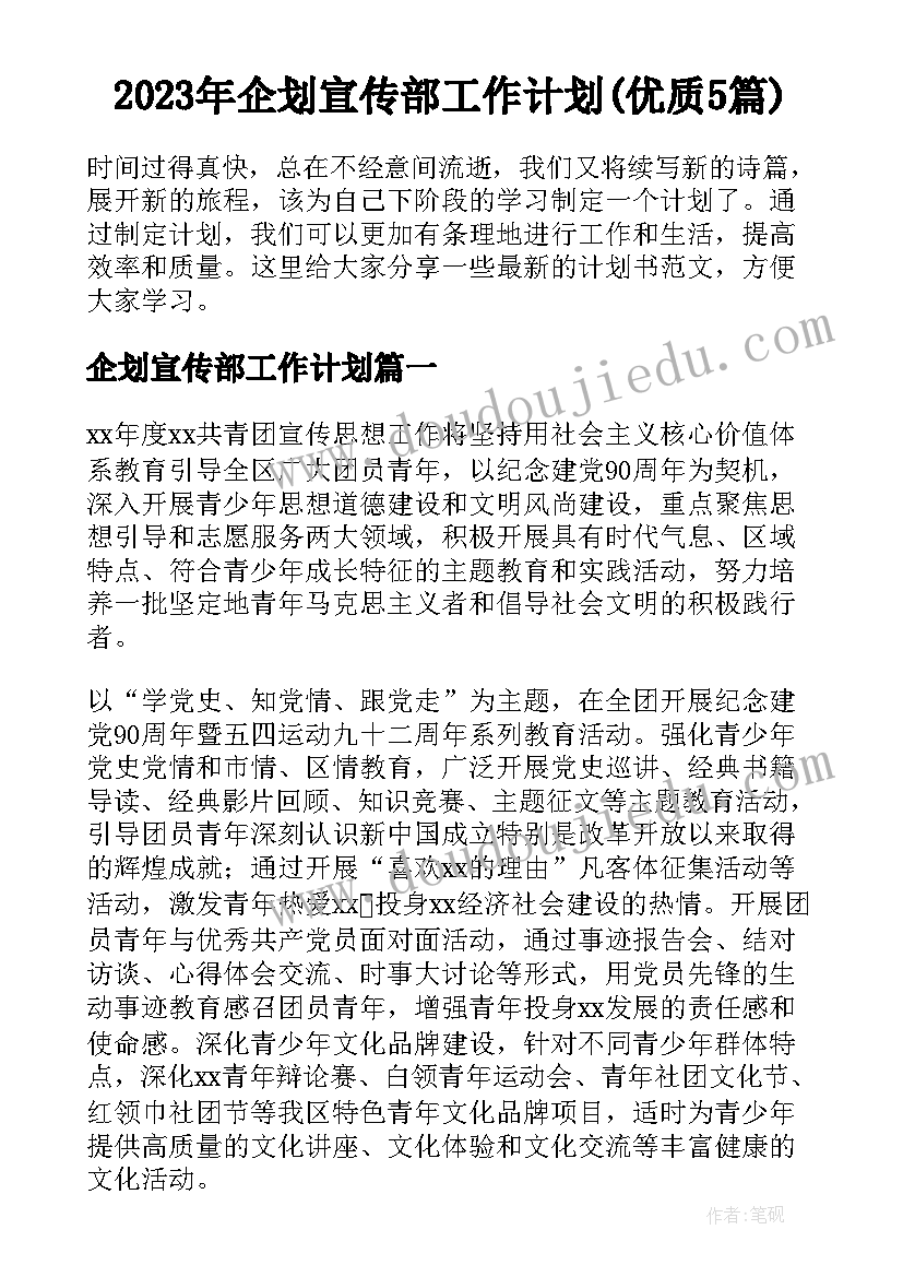 2023年企划宣传部工作计划(优质5篇)