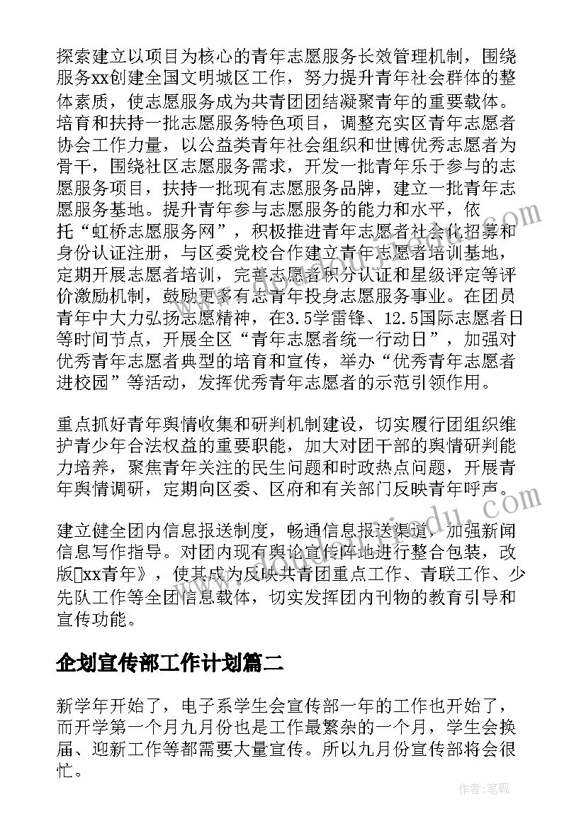 2023年企划宣传部工作计划(优质5篇)