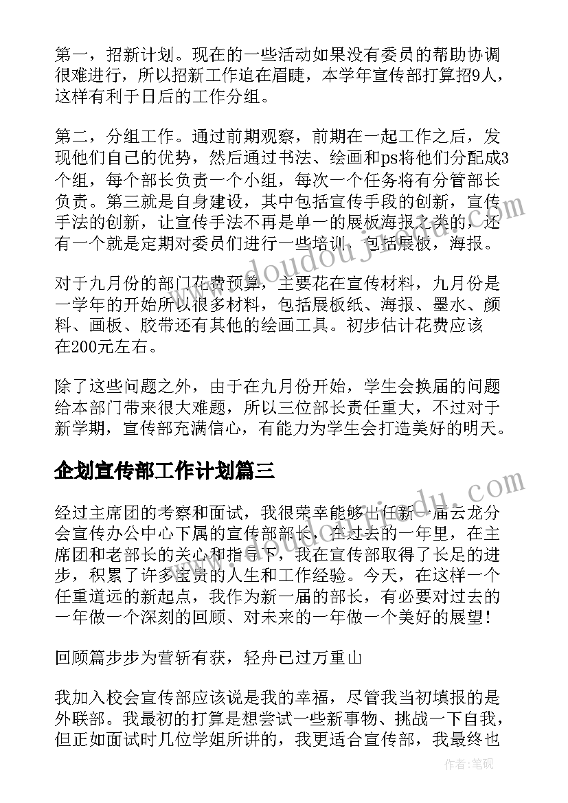 2023年企划宣传部工作计划(优质5篇)