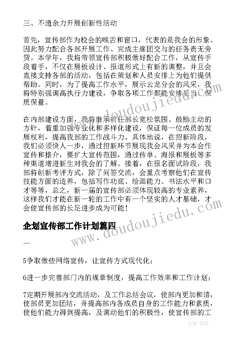 2023年企划宣传部工作计划(优质5篇)