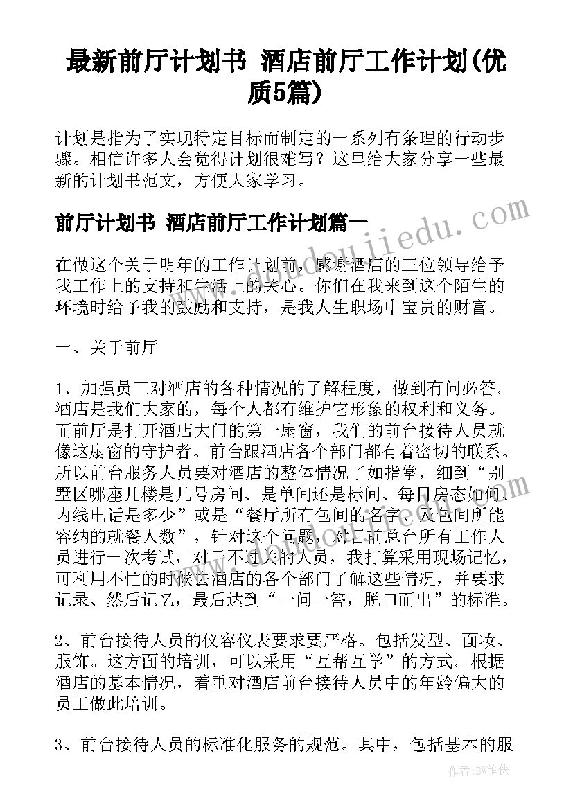 最新前厅计划书 酒店前厅工作计划(优质5篇)