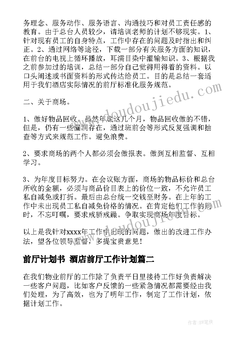 最新前厅计划书 酒店前厅工作计划(优质5篇)