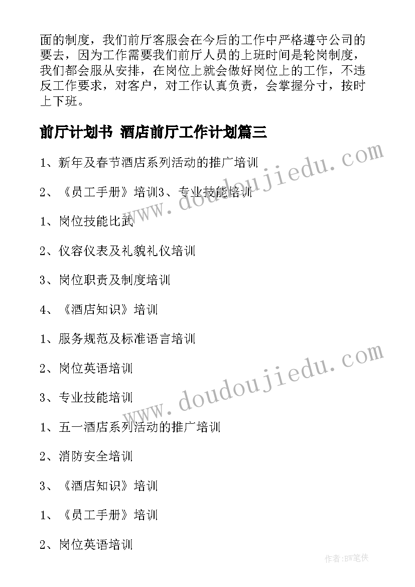 最新前厅计划书 酒店前厅工作计划(优质5篇)