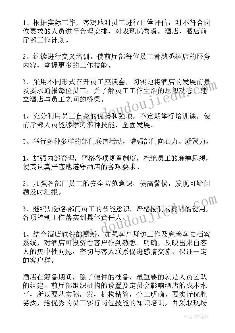 最新前厅计划书 酒店前厅工作计划(优质5篇)