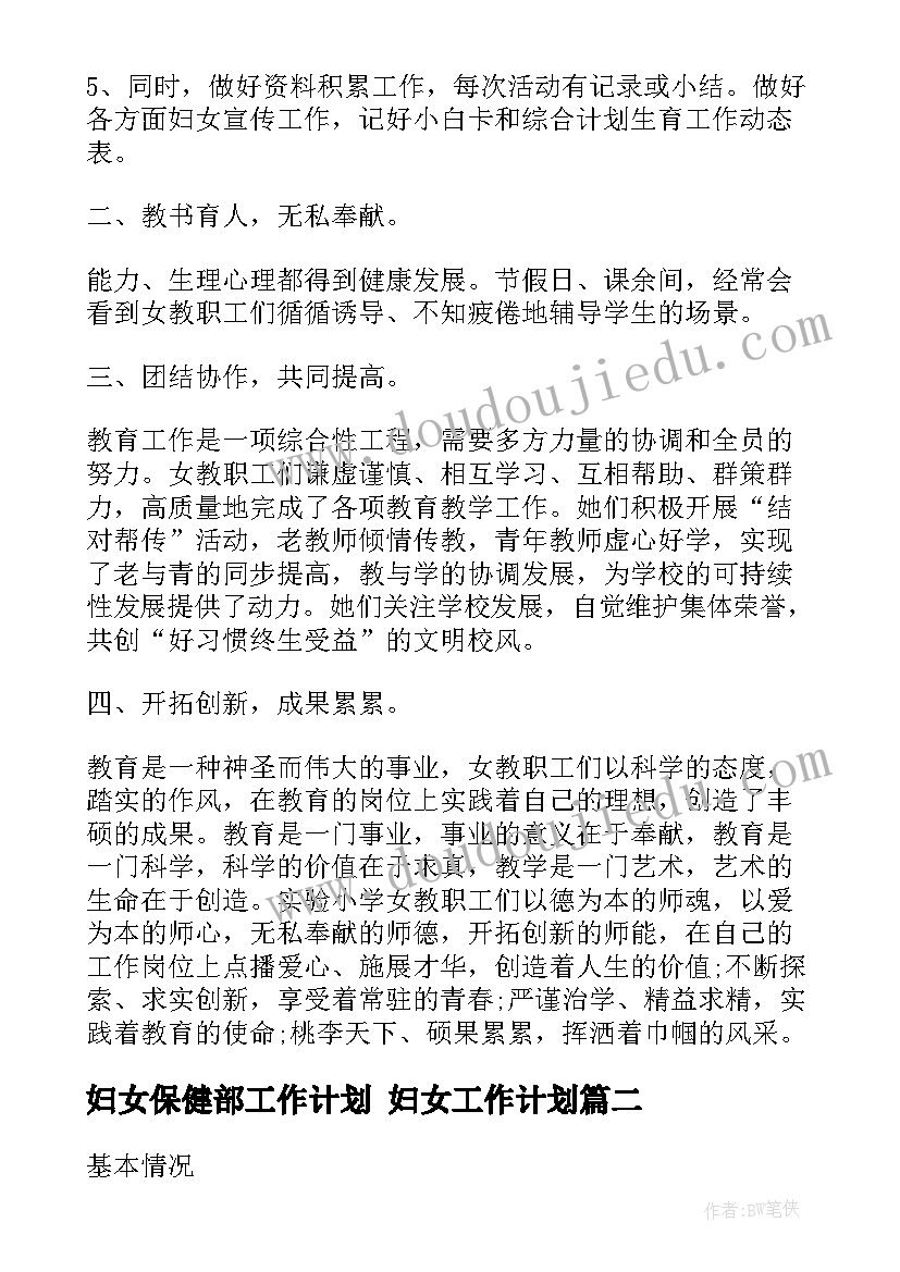 2023年妇女保健部工作计划 妇女工作计划(大全9篇)