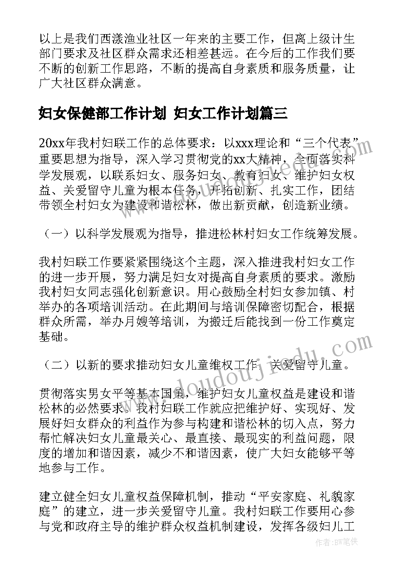 2023年妇女保健部工作计划 妇女工作计划(大全9篇)