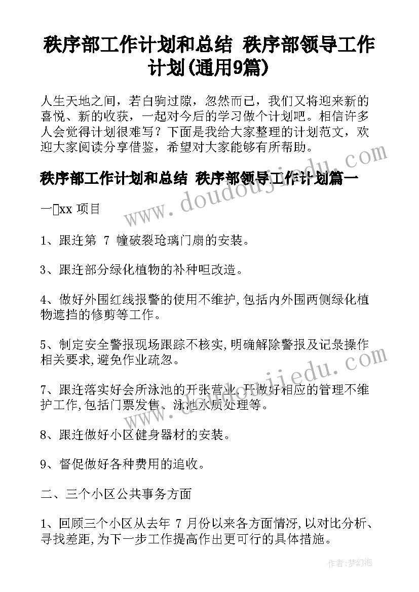 秩序部工作计划和总结 秩序部领导工作计划(通用9篇)